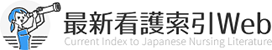 最新看護web